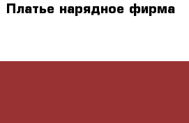 Платье нарядное фирма “Stillini“ › Цена ­ 600 - Иркутская обл., Иркутск г. Дети и материнство » Детская одежда и обувь   